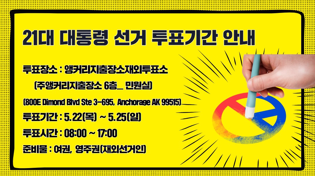 제21대 대통령 재외선거 투표안내(5.22 ~ 5.25)
