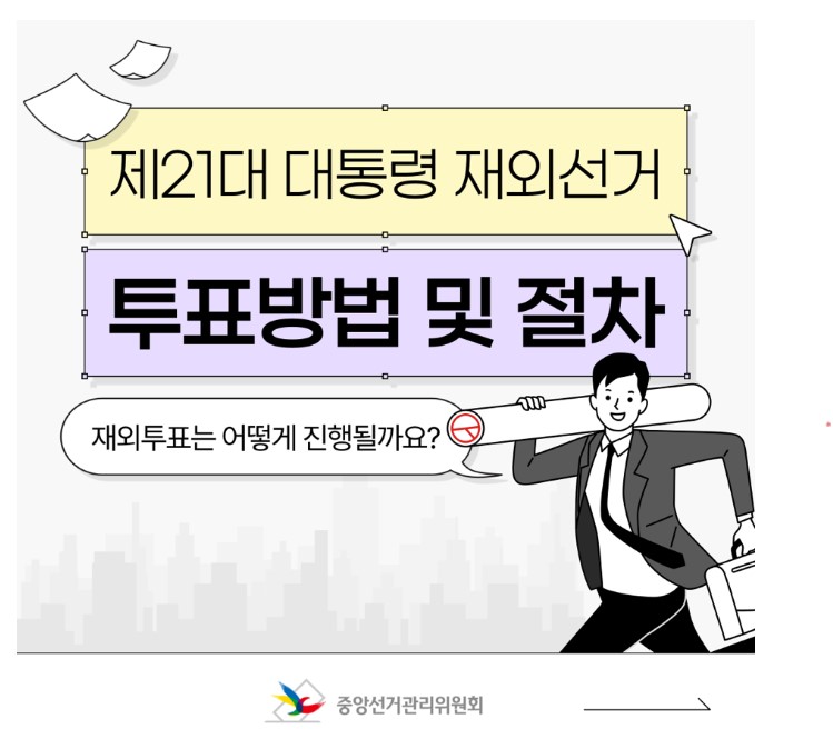 제21대 대통령 재외선거 재외투표 안내