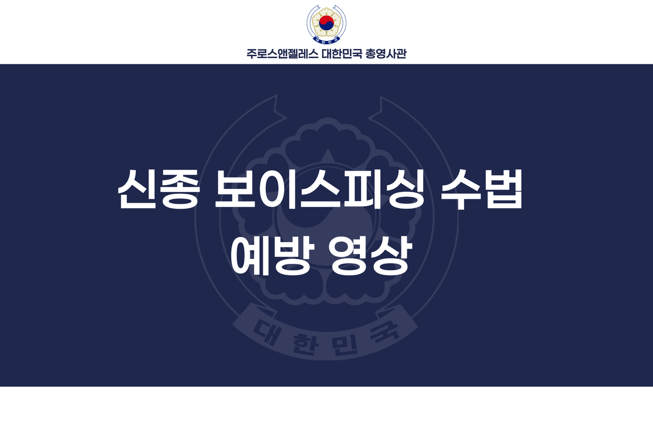 보이스피싱 예방 안내 (신종수법 예방 영상)