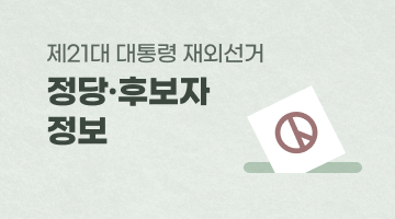 제21대 대통령선거 정당·후보자 정보자료